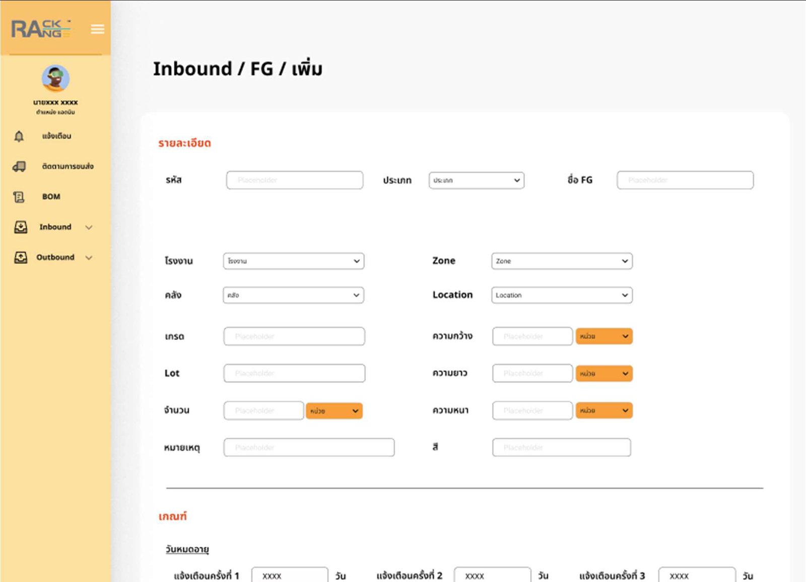 Inbound / FG / เพิ่ม — รับ FG พร้อม Zone/Location, แจ้งเตือนวันหมดอายุ 3 ระดับ